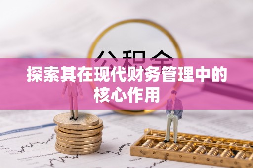 曲阳探索其在现代财务管理中的核心作用