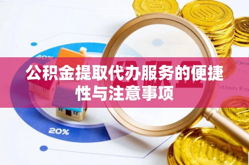 曲阳公积金提取代办服务的便捷性与注意事项