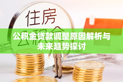 曲阳公积金贷款调整原因解析与未来趋势探讨