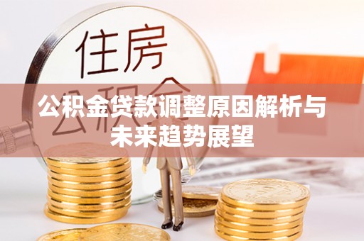 曲阳公积金贷款调整原因解析与未来趋势展望
