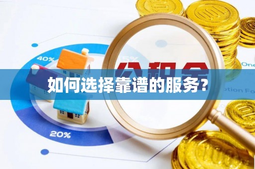 曲阳如何选择靠谱的服务？