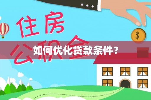 曲阳如何优化贷款条件？