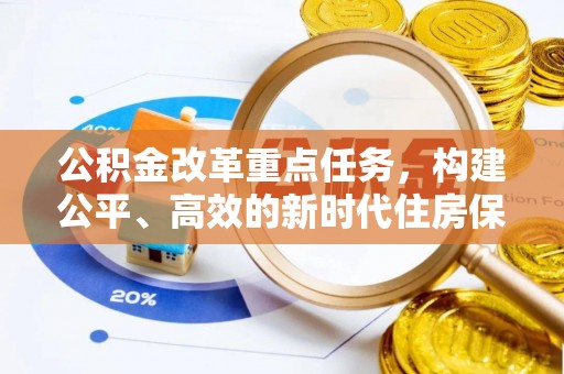 曲阳公积金改革重点任务，构建公平、高效的新时代住房保障体系
