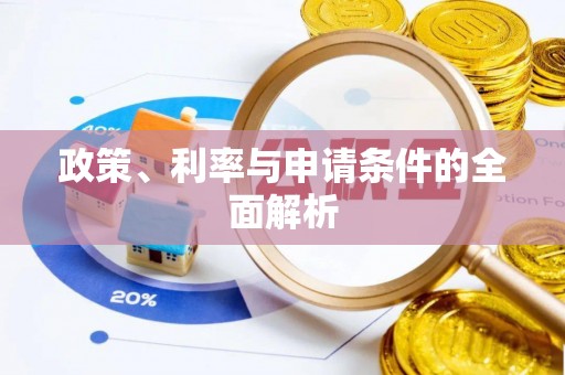 曲阳政策、利率与申请条件的全面解析