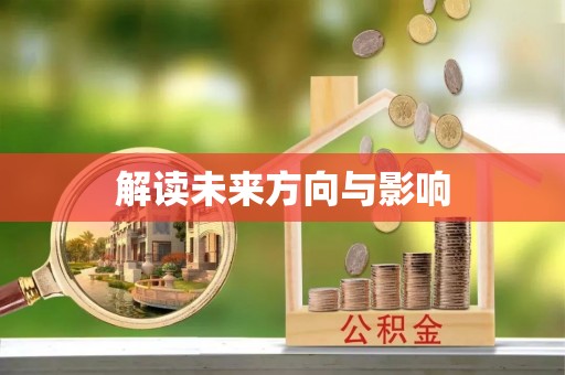 曲阳解读未来方向与影响