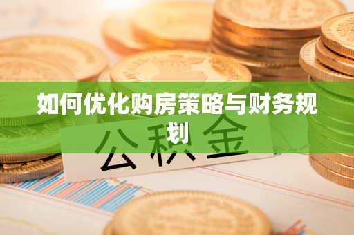 曲阳如何优化购房策略与财务规划