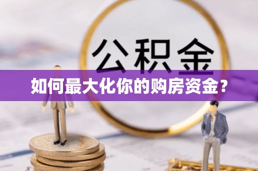 曲阳如何最大化你的购房资金？
