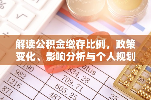 曲阳解读公积金缴存比例，政策变化、影响分析与个人规划