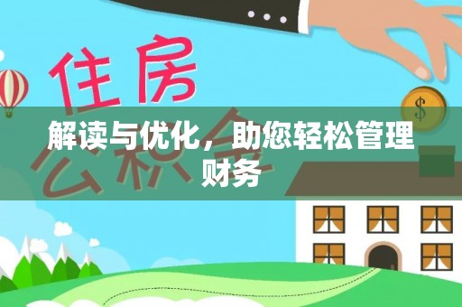 曲阳解读与优化，助您轻松管理财务