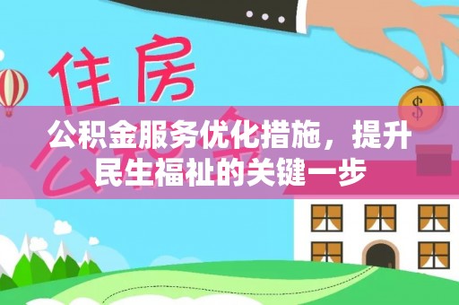 曲阳公积金服务优化措施，提升民生福祉的关键一步
