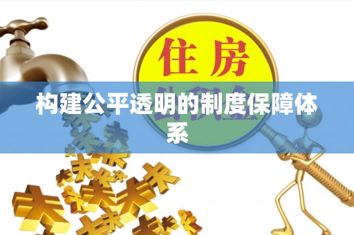 曲阳构建公平透明的制度保障体系