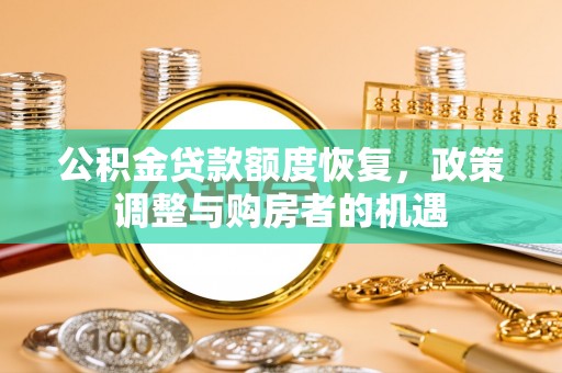 曲阳公积金贷款额度恢复，政策调整与购房者的机遇