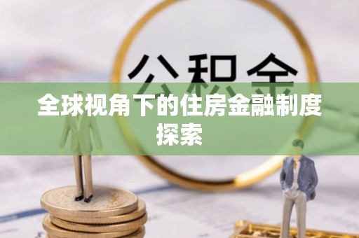 曲阳全球视角下的住房金融制度探索