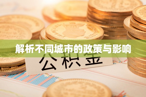 曲阳解析不同城市的政策与影响