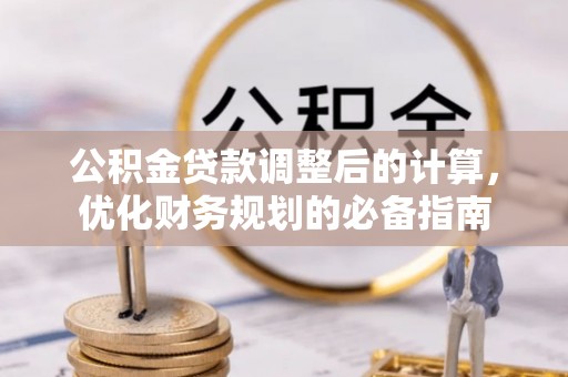 曲阳公积金贷款调整后的计算，优化财务规划的必备指南