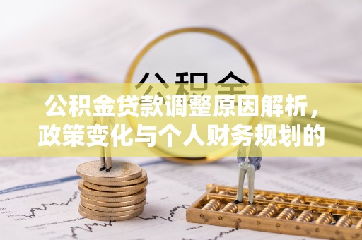 曲阳公积金贷款调整原因解析，政策变化与个人财务规划的影响