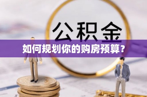 曲阳如何规划你的购房预算？
