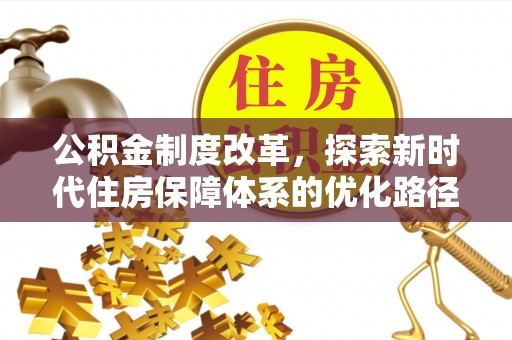 曲阳公积金制度改革，探索新时代住房保障体系的优化路径
