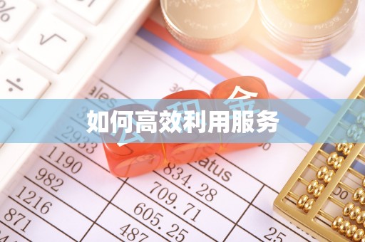 曲阳如何高效利用服务