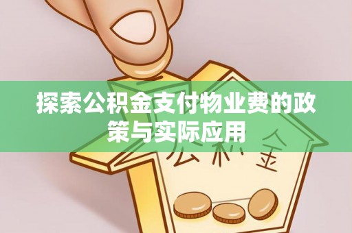 曲阳探索公积金支付物业费的政策与实际应用