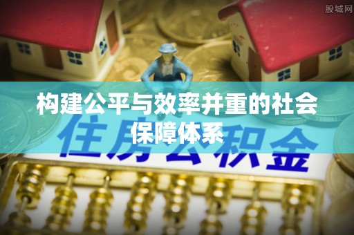 曲阳构建公平与效率并重的社会保障体系