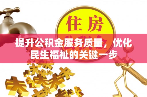 曲阳提升公积金服务质量，优化民生福祉的关键一步