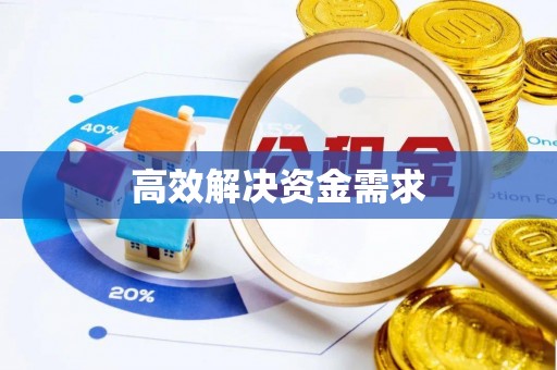 曲阳高效解决资金需求