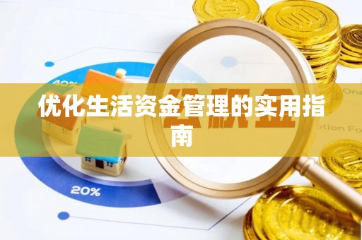 曲阳优化生活资金管理的实用指南
