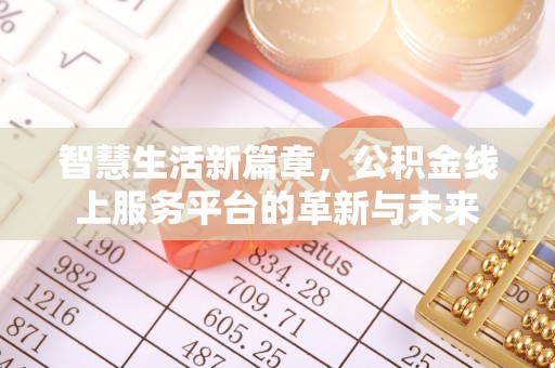 曲阳智慧生活新篇章，公积金线上服务平台的革新与未来