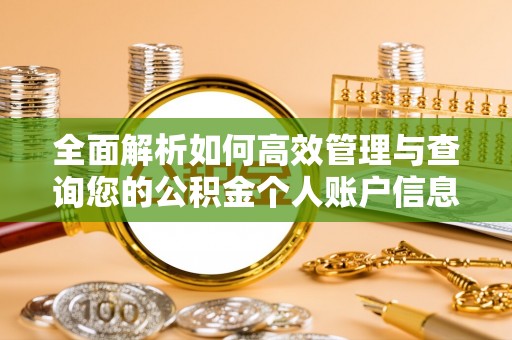 曲阳全面解析如何高效管理与查询您的公积金个人账户信息