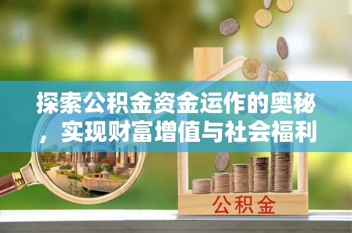 曲阳探索公积金资金运作的奥秘，实现财富增值与社会福利双赢