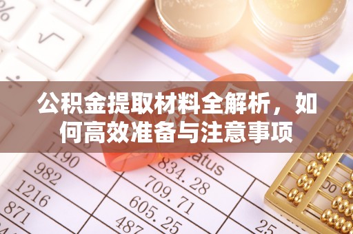 曲阳公积金提取材料全解析，如何高效准备与注意事项