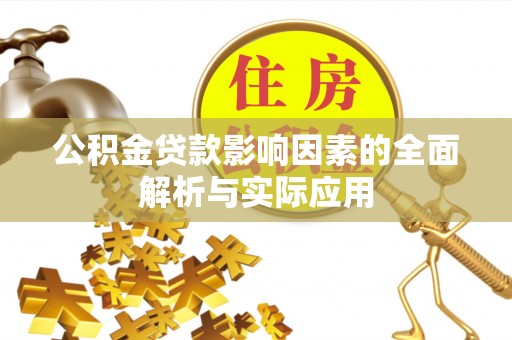 曲阳公积金贷款影响因素的全面解析与实际应用