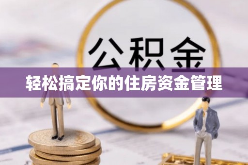 曲阳轻松搞定你的住房资金管理
