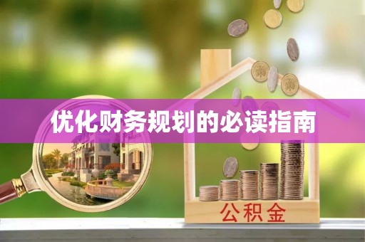 曲阳优化财务规划的必读指南