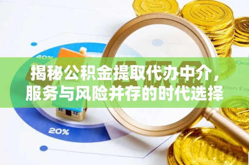 曲阳揭秘公积金提取代办中介，服务与风险并存的时代选择