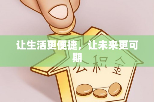 曲阳让生活更便捷，让未来更可期