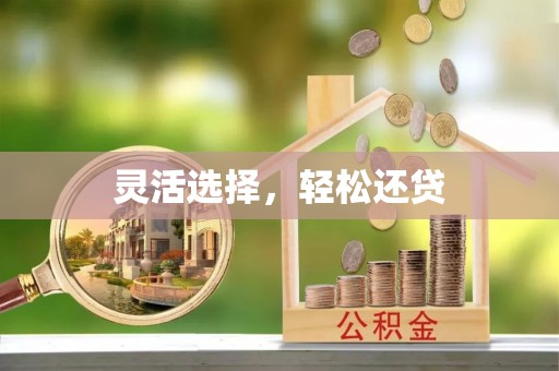 曲阳灵活选择，轻松还贷