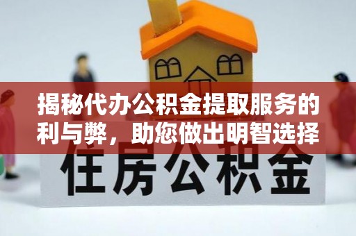 曲阳揭秘代办公积金提取服务的利与弊，助您做出明智选择