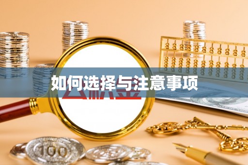 曲阳如何选择与注意事项