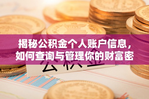 曲阳揭秘公积金个人账户信息，如何查询与管理你的财富密码