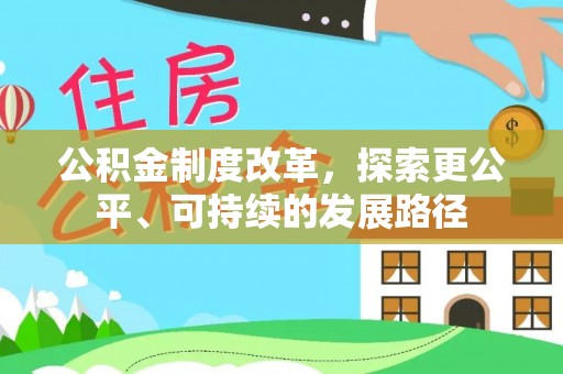 曲阳公积金制度改革，探索更公平、可持续的发展路径
