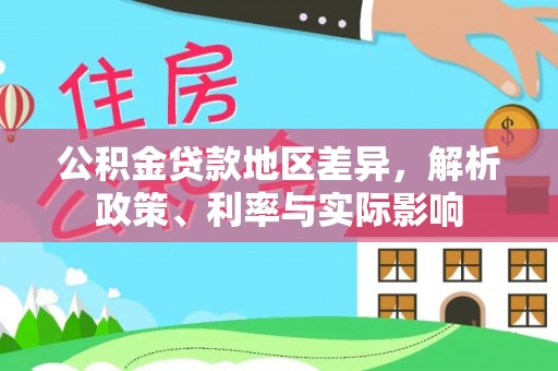 曲阳公积金贷款地区差异，解析政策、利率与实际影响
