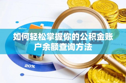 曲阳如何轻松掌握你的公积金账户余额查询方法