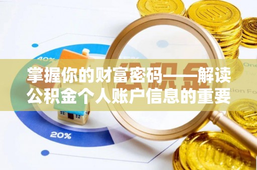 曲阳掌握你的财富密码——解读公积金个人账户信息的重要性