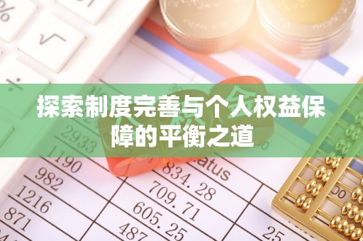 曲阳探索制度完善与个人权益保障的平衡之道