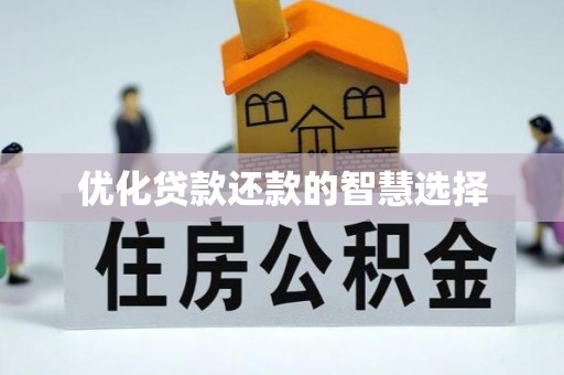 曲阳优化贷款还款的智慧选择