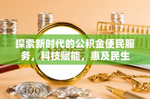 曲阳探索新时代的公积金便民服务，科技赋能，惠及民生
