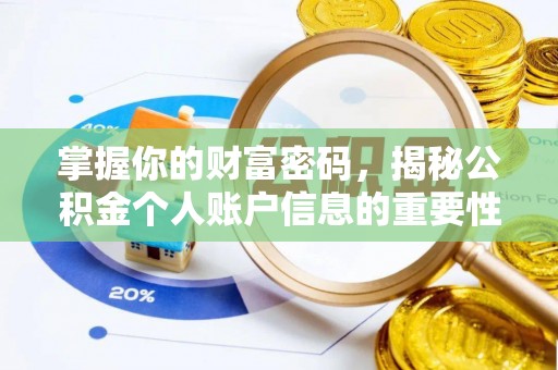 曲阳掌握你的财富密码，揭秘公积金个人账户信息的重要性