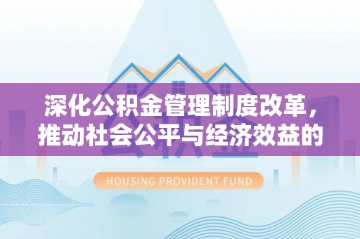 曲阳深化公积金管理制度改革，推动社会公平与经济效益的双赢